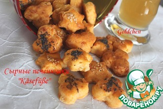 Сырные печенюшки "Кaesefusse"
