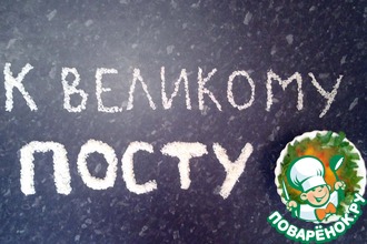 Яркие краски к постному столу