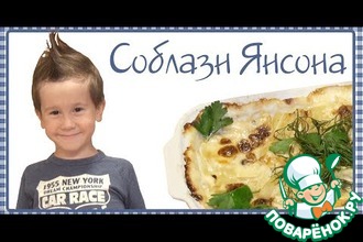 Картофельная запеканка "Соблазн Янсона"