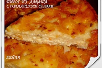 Пирог из лаваша с голландским сыром