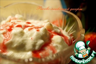 Рисово-сливочный десерт