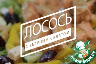 Лосось с зеленым салатом