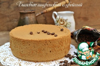 Бисквит шифоновый кофейный