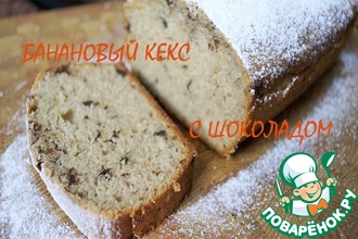 Банановый кекс с шоколадом