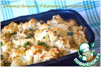 Цветная капуста под кефирно-чесночным соусом