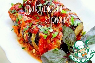 Баклажаны "Гармошка"