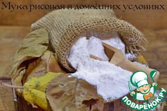 Рисовая мука в домашних условиях