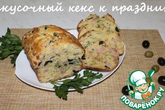 Закусочный кекс к празднику