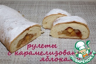 Рулеты с карамелизованными яблоками