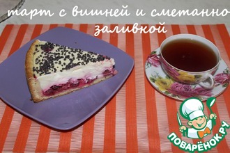 Тарт с вишней и сметанной заливкой