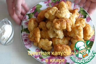 Цветная капуста в сырном кляре