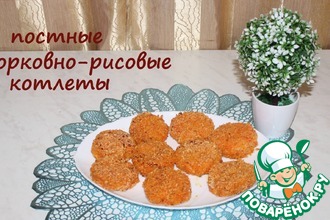 Постные морковно-рисовые котлеты