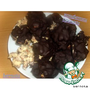 Конфетки  орешки