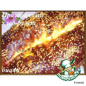 Праздничный хлеб-рулет