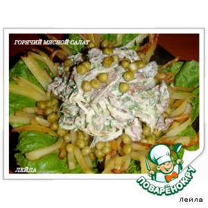 Горячий мясной салат