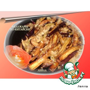 Баклажаны по-китайски