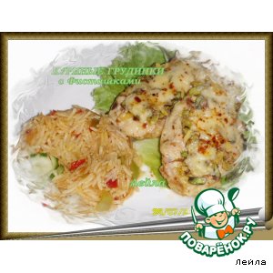 Куриные  грудинки  с  фисташками