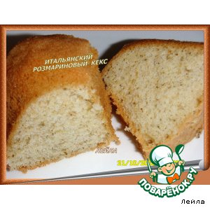 Итaльянский розмариновый кекс