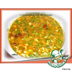 Фасолевый  суп  с  орехами  и   сухофруктами