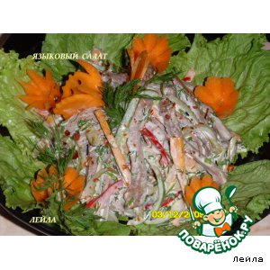 Языковый салат
