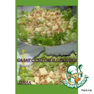 Салат с сыром и орехами