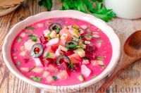 Свекольник с таном и маслинами